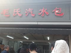 门面-毛氏汽水包(山海关路店)