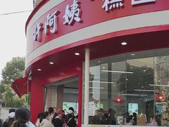 -许阿姨糕团店(南京总店)