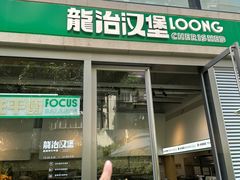 -龙治汉堡(中华城店)