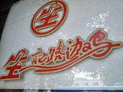 android_upload_pic-合力居·生记路边鸡(北京路店)