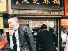 门面-鞠氏黑芝麻糊(水塔店)