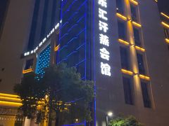 -极乐汇汗蒸会馆(杭州店)