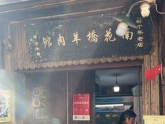 -南花桥羊肉馆老字号(乌镇店)