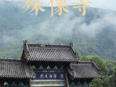 -五台山风景名胜区