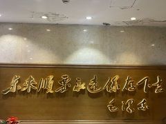 -东来顺饭庄(王府井步行街店)