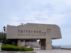 -中国甲午战争博物院