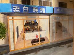 -老白清真烧烤(旗舰店)