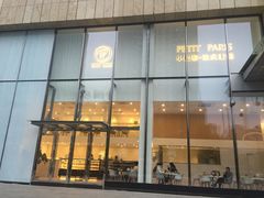 门面-PETIT PARIS 小巴黎(花园道店)