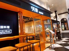 -simply thai天泰(美罗城店)