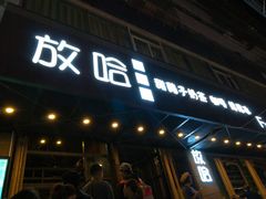门面-放哈·甜醅子奶茶创造者(正宁路店)
