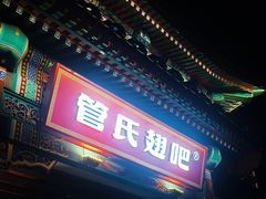 -管氏翅吧(地安门店)