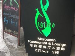 -Tajine Moroccan塔金摩洛哥中东餐厅