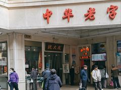 门面-沈大成(南京东路店)