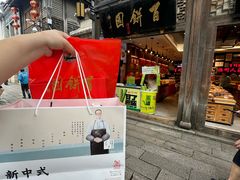 -百饼园(南后街店)