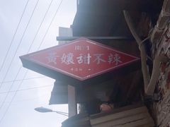 -南门黄孃甜不辣