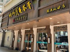 -梧州双钱龟苓膏(丽港航母店)