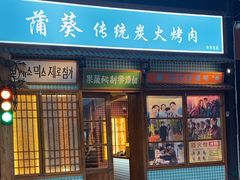 -蒲葵传统炭火烤肉(白石龙店)