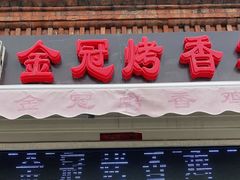 门面-金冠烤香鸡