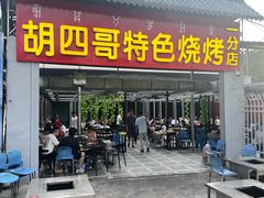 -胡四哥特色火盆烧烤(一分店)