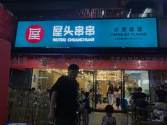 门面-屋头串串(新街里店)