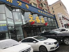 门面-元盛居(亚泰大街店)
