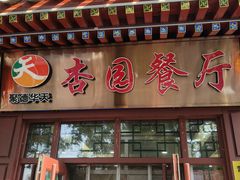 -杏园餐厅(西四北大街店)