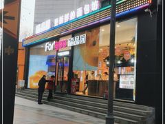 门面-福晶园益生菌蛋糕面包(紫荆山店)