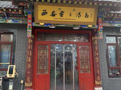 -西安贾三灌汤包·回坊小吃·清真炒菜(北院门总店)
