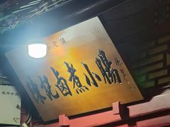 -陈记卤煮小肠
