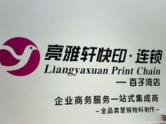 -亮雅轩图文快印连锁24小时(百子湾苹果社区店)