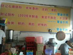 -财记鱼粥·肠粉