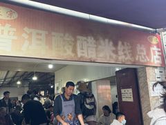 -正宗杨记普洱酸醋米线(总店)