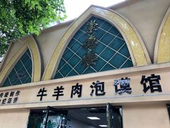 -崇德楼水盆牛羊肉泡馍馆(文艺路店)