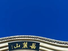 -岳麓山风景名胜区