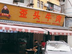 门面-歪头牛肉(金龙壹号店)