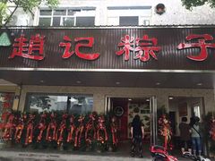 -赵记粽子(司前街店)