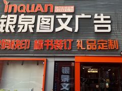 -银泉图文广告·招牌·公司文化墙·印能达(天山支路店)