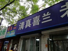 门面-清真喜兰老丁羊汤特色小吃