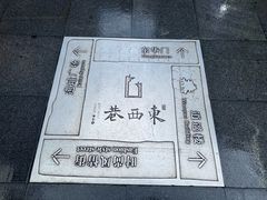 -东西巷