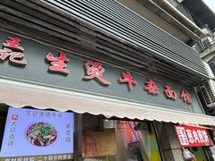 -王记生烫牛杂面馆(兰陵路店)