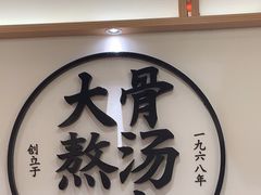 -味千拉面(广州白云机场T1西二店)