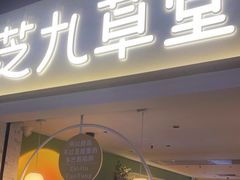 门面-芝九草堂(HAPPY站台店)