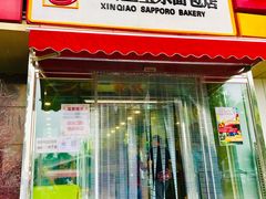 门面-新侨三宝乐面包店(崇文门店)