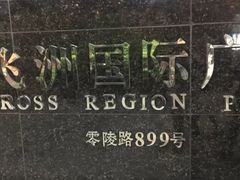 -飞洲国际广场