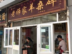门面-老师家羊杂碎(延安总店)