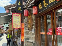 -醉春风(长汀县店头街店)