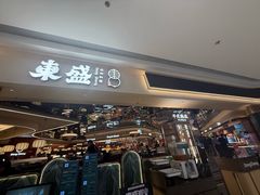 -東盛炭烤自助料理(玄武招商花园城店)