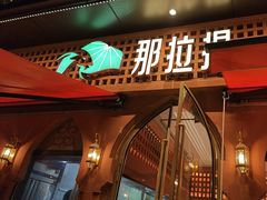 -那拉提之疆·新疆菜(美院店)