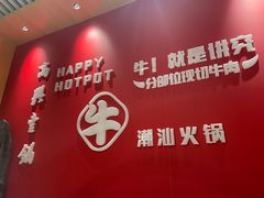 -犇鼎牛潮汕牛肉火锅(新辰里学清路店)