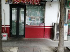 门面-庞记炸串